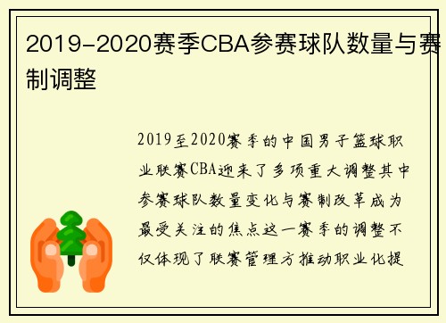 2019-2020赛季CBA参赛球队数量与赛制调整