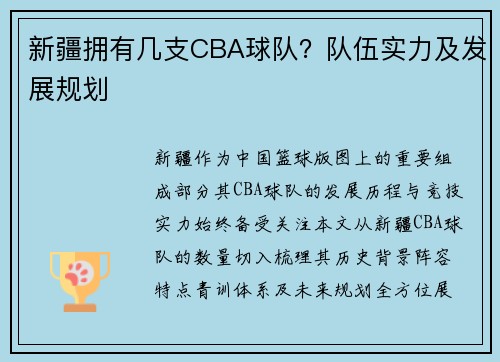 新疆拥有几支CBA球队？队伍实力及发展规划