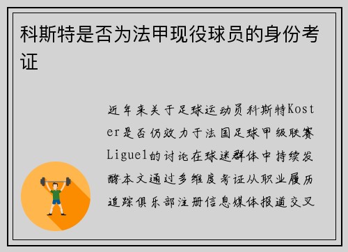 科斯特是否为法甲现役球员的身份考证
