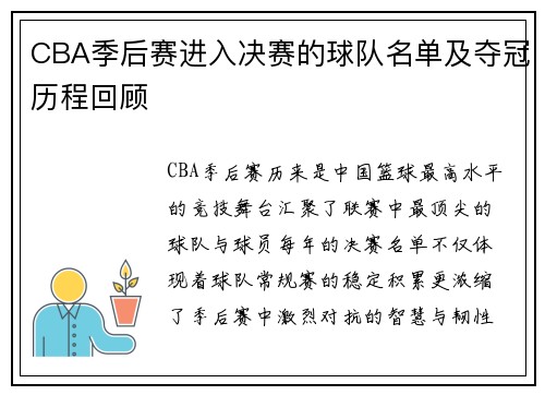 CBA季后赛进入决赛的球队名单及夺冠历程回顾