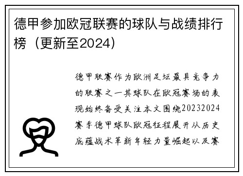 德甲参加欧冠联赛的球队与战绩排行榜（更新至2024）