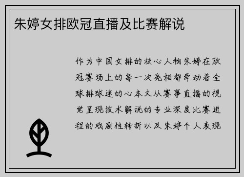 朱婷女排欧冠直播及比赛解说