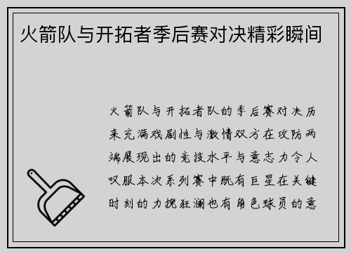 火箭队与开拓者季后赛对决精彩瞬间