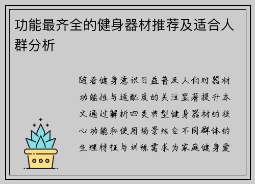 功能最齐全的健身器材推荐及适合人群分析