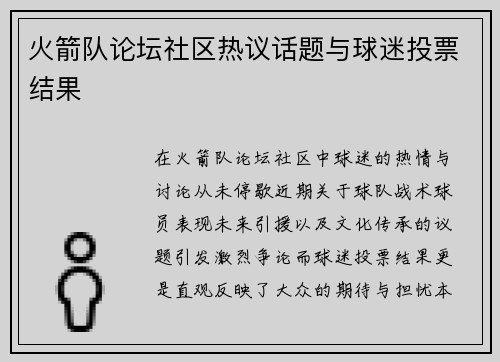 火箭队论坛社区热议话题与球迷投票结果