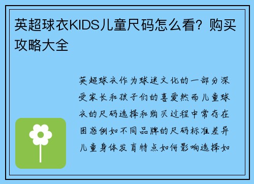 英超球衣KIDS儿童尺码怎么看？购买攻略大全