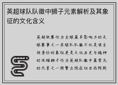 英超球队队徽中狮子元素解析及其象征的文化含义