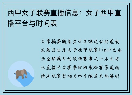西甲女子联赛直播信息：女子西甲直播平台与时间表