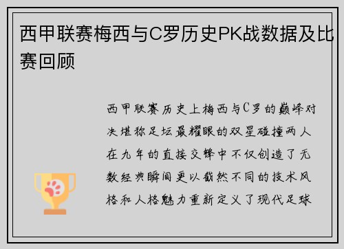 西甲联赛梅西与C罗历史PK战数据及比赛回顾