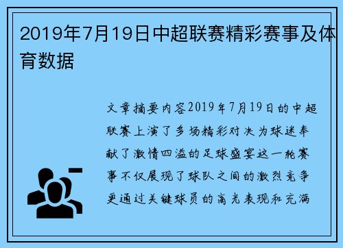 2019年7月19日中超联赛精彩赛事及体育数据