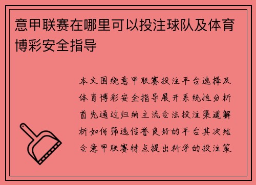 意甲联赛在哪里可以投注球队及体育博彩安全指导