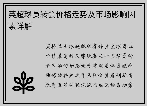 英超球员转会价格走势及市场影响因素详解