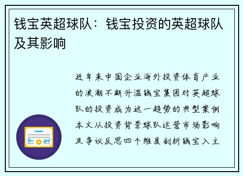 钱宝英超球队：钱宝投资的英超球队及其影响