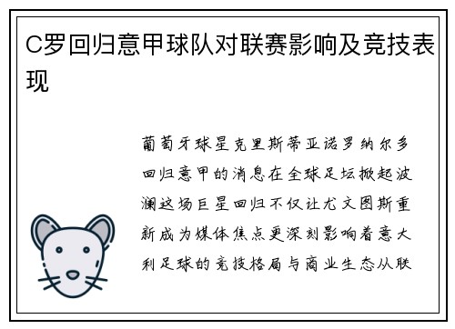 C罗回归意甲球队对联赛影响及竞技表现
