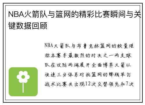 NBA火箭队与篮网的精彩比赛瞬间与关键数据回顾