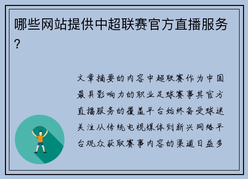哪些网站提供中超联赛官方直播服务？