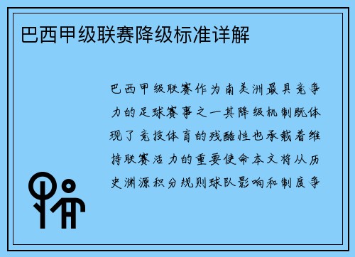 巴西甲级联赛降级标准详解