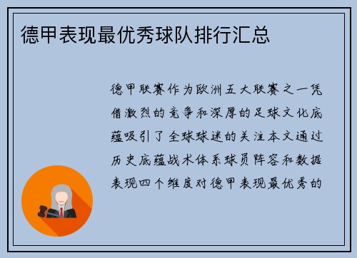 德甲表现最优秀球队排行汇总