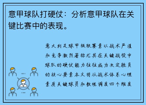 意甲球队打硬仗：分析意甲球队在关键比赛中的表现。