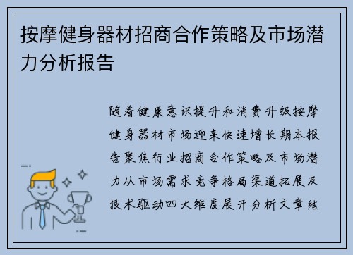 按摩健身器材招商合作策略及市场潜力分析报告