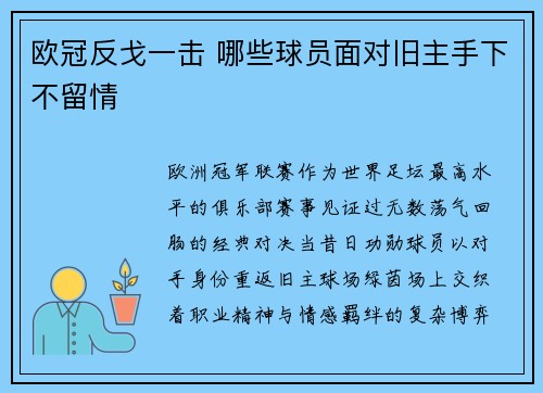 欧冠反戈一击 哪些球员面对旧主手下不留情