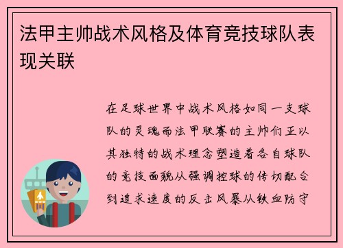 法甲主帅战术风格及体育竞技球队表现关联