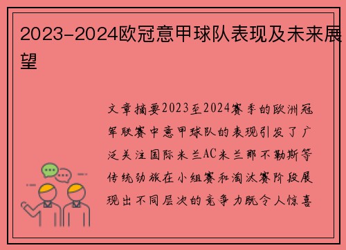 2023-2024欧冠意甲球队表现及未来展望