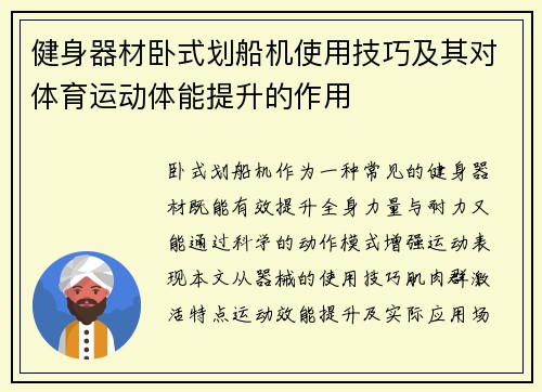 健身器材卧式划船机使用技巧及其对体育运动体能提升的作用