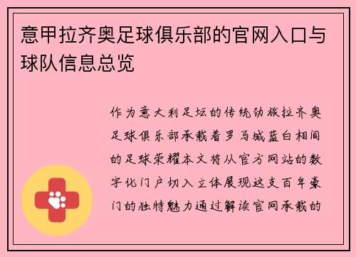 意甲拉齐奥足球俱乐部的官网入口与球队信息总览