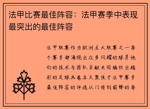 法甲比赛最佳阵容：法甲赛季中表现最突出的最佳阵容
