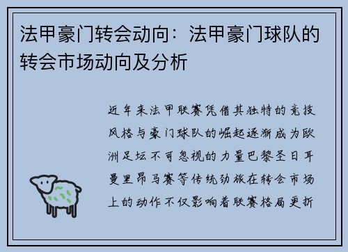 法甲豪门转会动向：法甲豪门球队的转会市场动向及分析