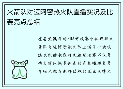 火箭队对迈阿密热火队直播实况及比赛亮点总结