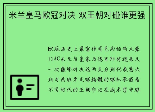 米兰皇马欧冠对决 双王朝对碰谁更强