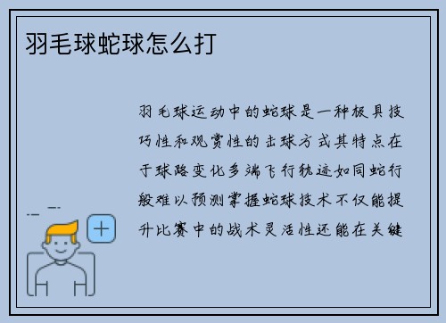 羽毛球蛇球怎么打