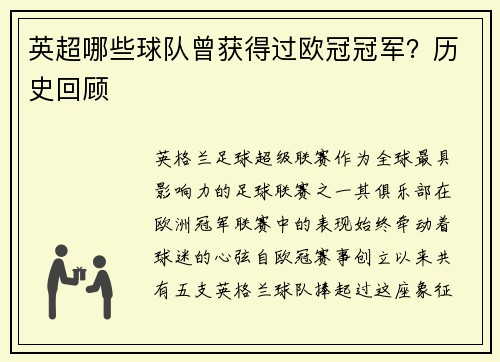 英超哪些球队曾获得过欧冠冠军？历史回顾