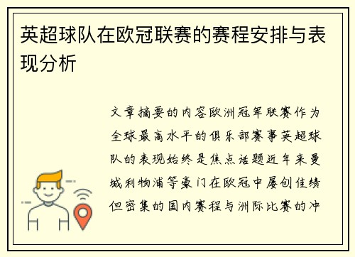 英超球队在欧冠联赛的赛程安排与表现分析