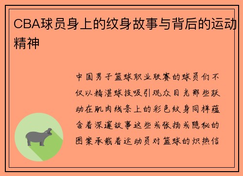 CBA球员身上的纹身故事与背后的运动精神