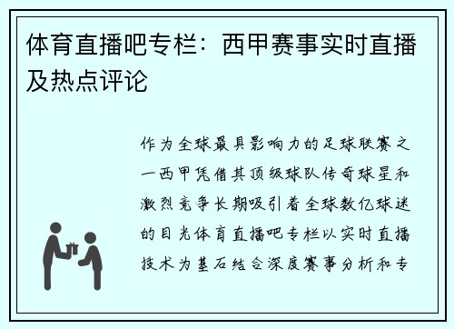 体育直播吧专栏：西甲赛事实时直播及热点评论