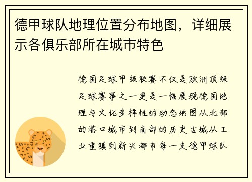 德甲球队地理位置分布地图，详细展示各俱乐部所在城市特色