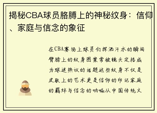揭秘CBA球员胳膊上的神秘纹身：信仰、家庭与信念的象征