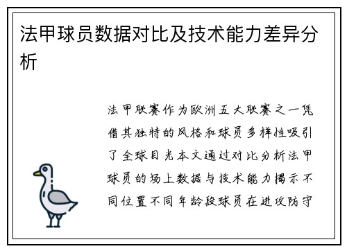 法甲球员数据对比及技术能力差异分析