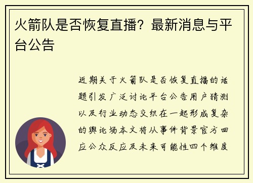 火箭队是否恢复直播？最新消息与平台公告
