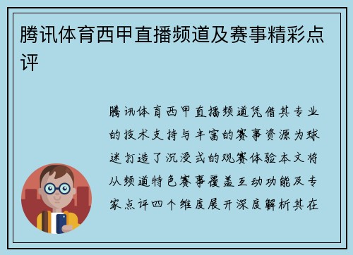 腾讯体育西甲直播频道及赛事精彩点评