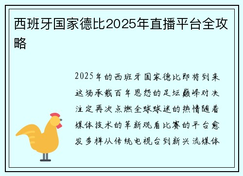 西班牙国家德比2025年直播平台全攻略
