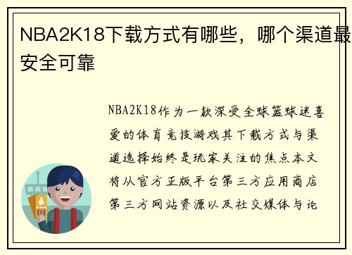 NBA2K18下载方式有哪些，哪个渠道最安全可靠