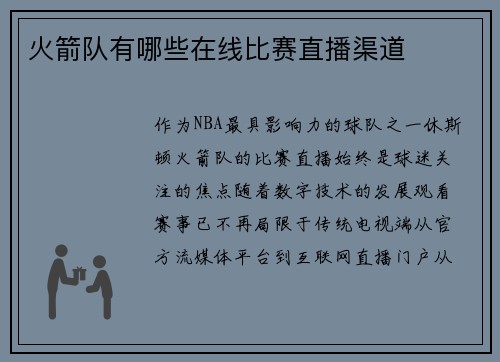 火箭队有哪些在线比赛直播渠道
