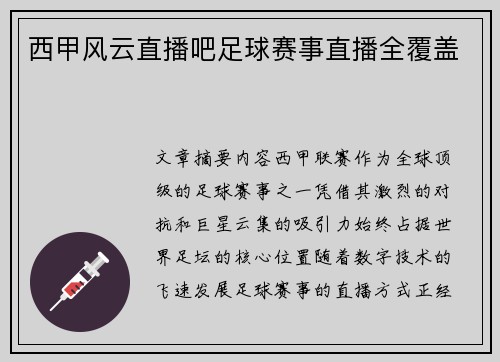 西甲风云直播吧足球赛事直播全覆盖