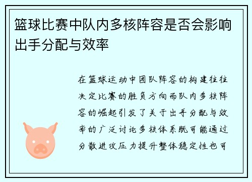 篮球比赛中队内多核阵容是否会影响出手分配与效率