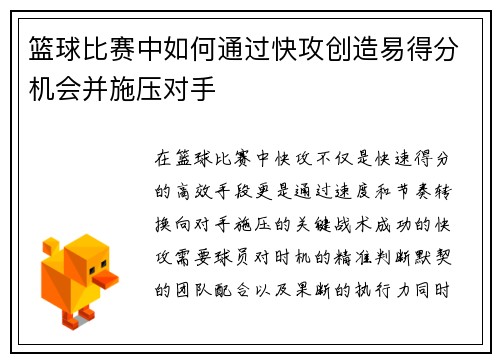 篮球比赛中如何通过快攻创造易得分机会并施压对手