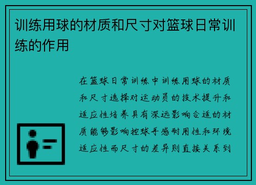 训练用球的材质和尺寸对篮球日常训练的作用